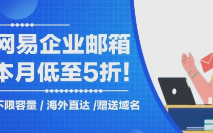 網易企業(yè)郵箱