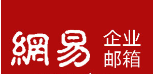 網易企業(yè)郵箱