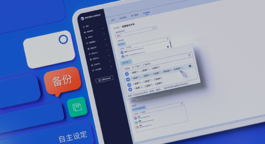 網(wǎng)易企業(yè)郵箱管理后臺(tái)新增郵件備份規(guī)則自主設(shè)置、組織信息實(shí)時(shí)同步