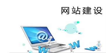 網(wǎng)站建設(shè)要做好網(wǎng)站系統(tǒng)建設(shè)與管理維護工作
