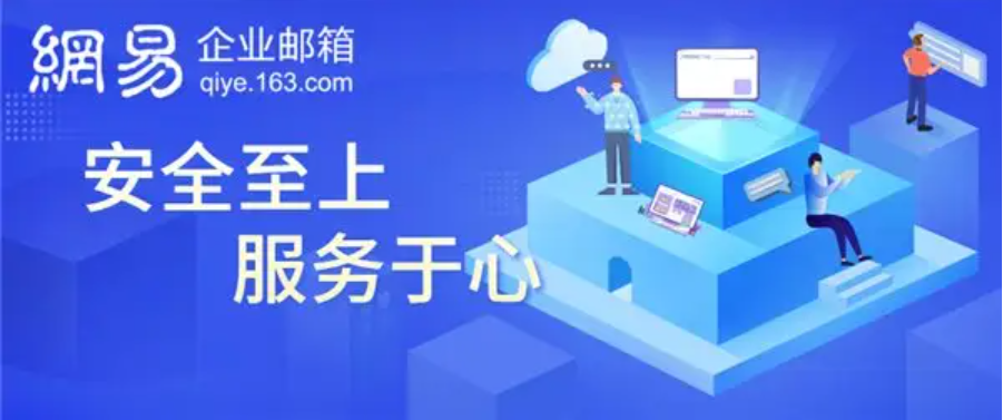 網易企業郵箱