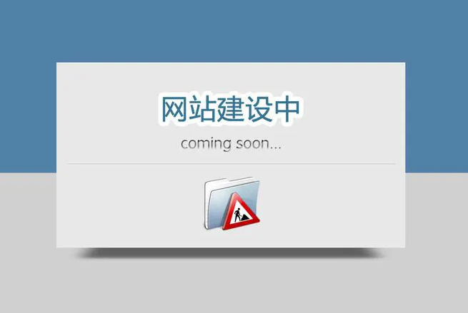 網站建設