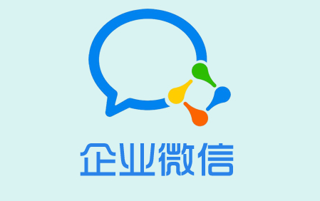 企業(yè)微信有哪些優(yōu)點(diǎn)和缺點(diǎn)？