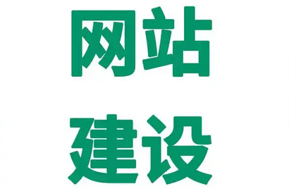 企業(yè)網(wǎng)站建設(shè)好后，后期還有哪些工作?
